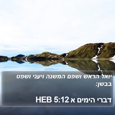 דברי הימים א 5:12 HEB Bible Verse Image