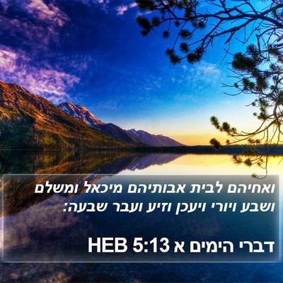 דברי הימים א 5:13 HEB Bible Verse Image