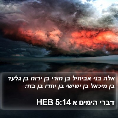 דברי הימים א 5:14 HEB Bible Verse Image