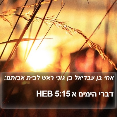 דברי הימים א 5:15 HEB Bible Verse Image