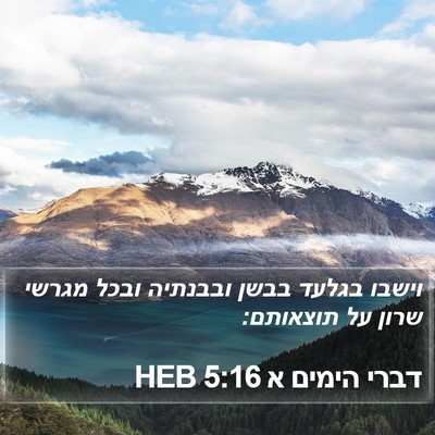 דברי הימים א 5:16 HEB Bible Verse Image