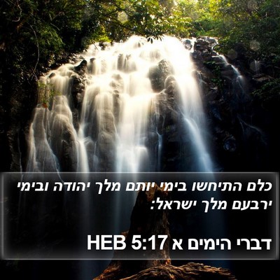 דברי הימים א 5:17 HEB Bible Verse Image