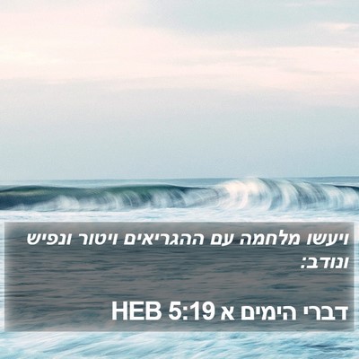 דברי הימים א 5:19 HEB Bible Verse Image