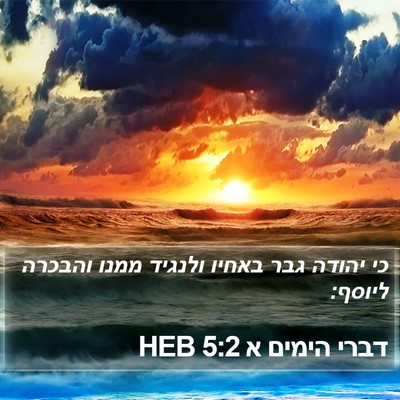 דברי הימים א 5:2 HEB Bible Verse Image