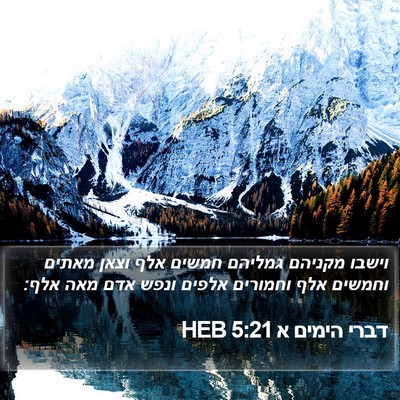 דברי הימים א 5:21 HEB Bible Verse Image