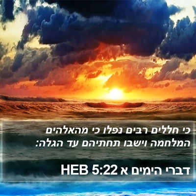 דברי הימים א 5:22 HEB Bible Verse Image