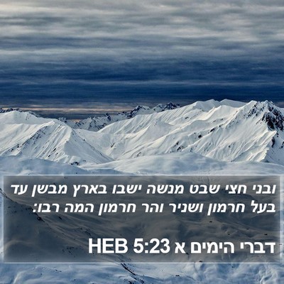 דברי הימים א 5:23 HEB Bible Verse Image