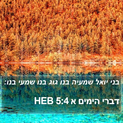 דברי הימים א 5:4 HEB Bible Verse Image