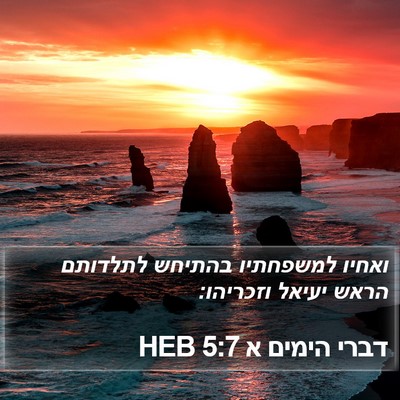 דברי הימים א 5:7 HEB Bible Verse Image