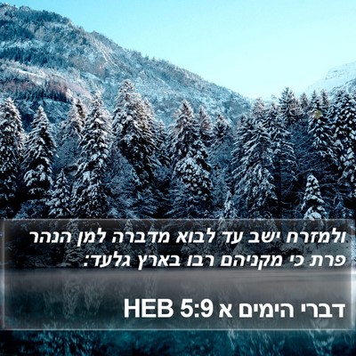 דברי הימים א 5:9 HEB Bible Verse Image