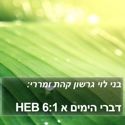 דברי הימים א 6:1 HEB Bible Verse Image