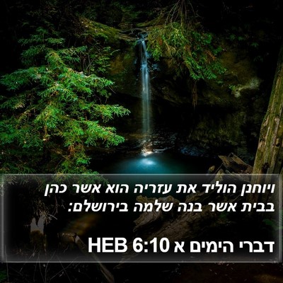 דברי הימים א 6:10 HEB Bible Verse Image