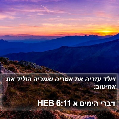 דברי הימים א 6:11 HEB Bible Verse Image