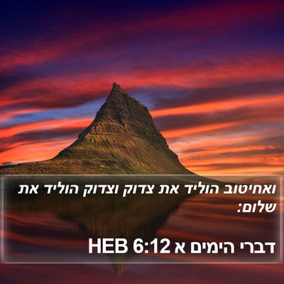 דברי הימים א 6:12 HEB Bible Verse Image