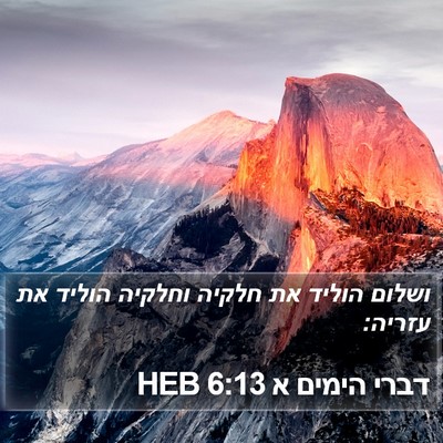דברי הימים א 6:13 HEB Bible Verse Image