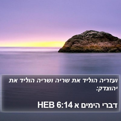 דברי הימים א 6:14 HEB Bible Verse Image