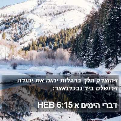דברי הימים א 6:15 HEB Bible Verse Image