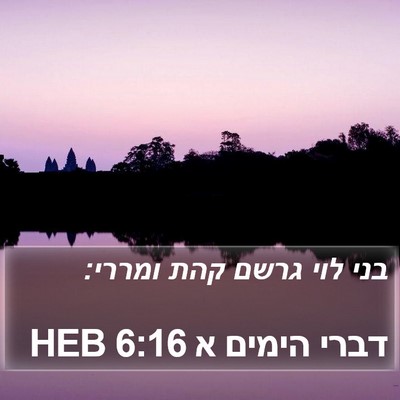 דברי הימים א 6:16 HEB Bible Verse Image