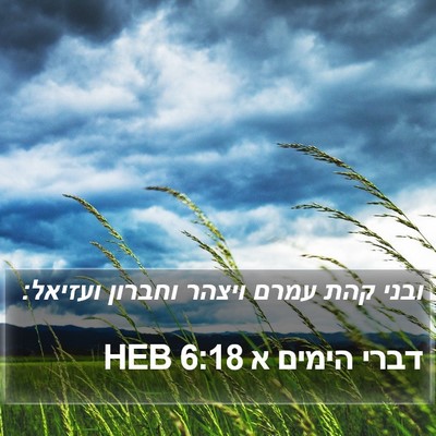 דברי הימים א 6:18 HEB Bible Verse Image