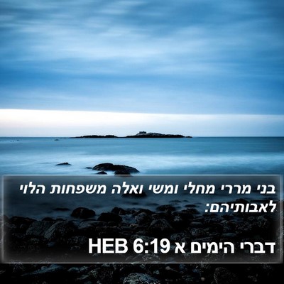 דברי הימים א 6:19 HEB Bible Verse Image