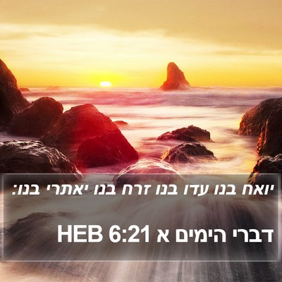 דברי הימים א 6:21 HEB Bible Verse Image