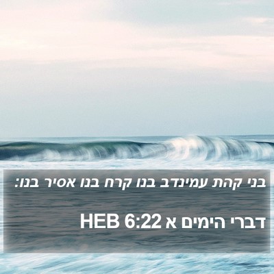 דברי הימים א 6:22 HEB Bible Verse Image