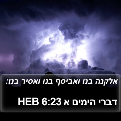דברי הימים א 6:23 HEB Bible Verse Image