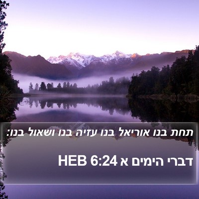 דברי הימים א 6:24 HEB Bible Verse Image