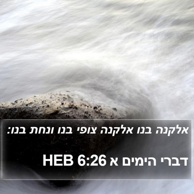דברי הימים א 6:26 HEB Bible Verse Image