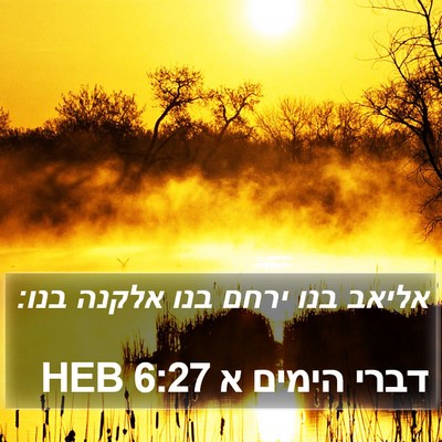 דברי הימים א 6:27 HEB Bible Verse Image