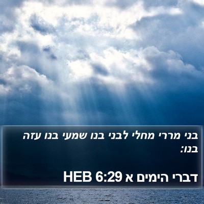 דברי הימים א 6:29 HEB Bible Verse Image