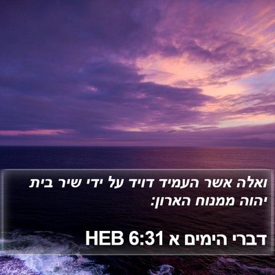 דברי הימים א 6:31 HEB Bible Verse Image