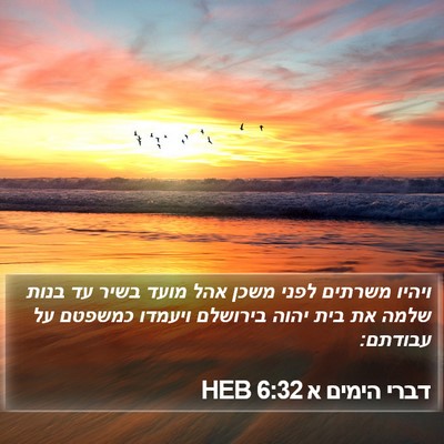 דברי הימים א 6:32 HEB Bible Verse Image