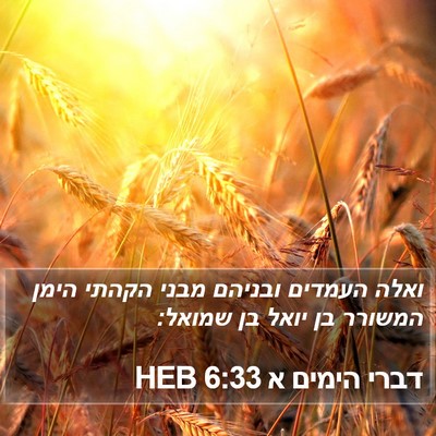 דברי הימים א 6:33 HEB Bible Verse Image