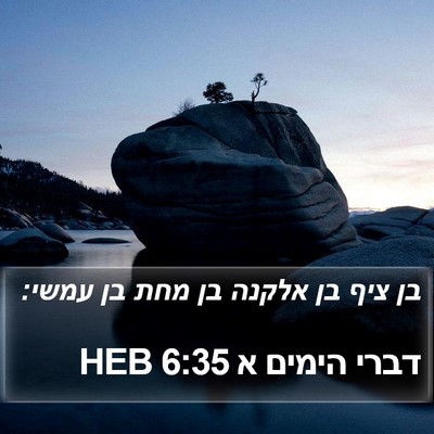 דברי הימים א 6:35 HEB Bible Verse Image