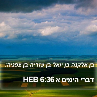 דברי הימים א 6:36 HEB Bible Verse Image