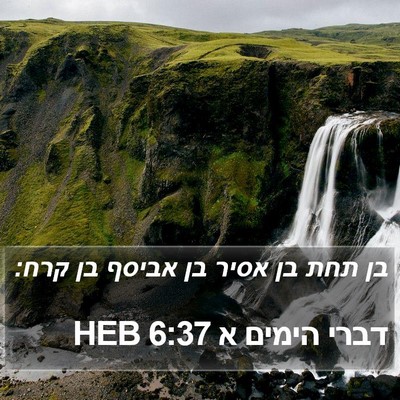 דברי הימים א 6:37 HEB Bible Verse Image