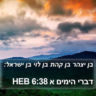 דברי הימים א 6:38 HEB Bible Verse Image