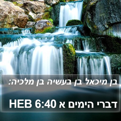 דברי הימים א 6:40 HEB Bible Verse Image