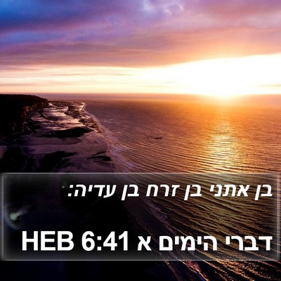 דברי הימים א 6:41 HEB Bible Verse Image