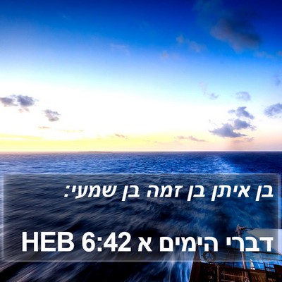 דברי הימים א 6:42 HEB Bible Verse Image