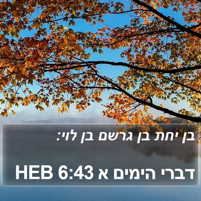 דברי הימים א 6:43 HEB Bible Verse Image