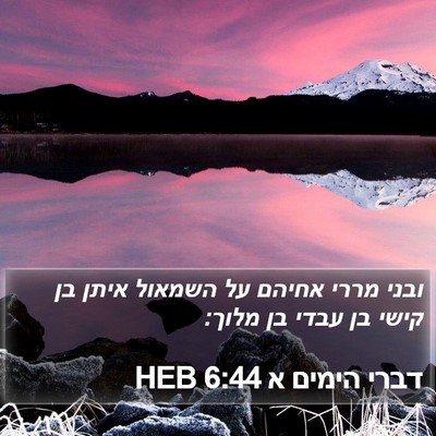 דברי הימים א 6:44 HEB Bible Verse Image