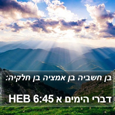 דברי הימים א 6:45 HEB Bible Verse Image