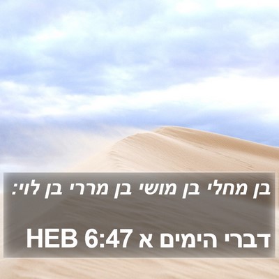 דברי הימים א 6:47 HEB Bible Verse Image