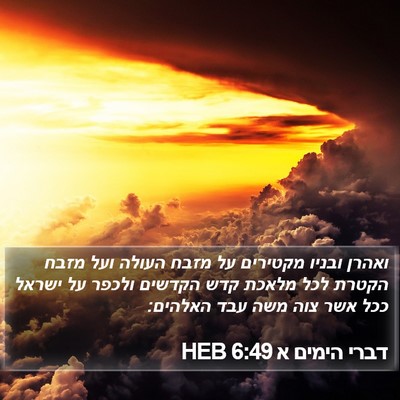 דברי הימים א 6:49 HEB Bible Verse Image
