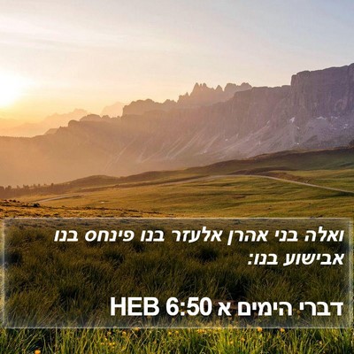 דברי הימים א 6:50 HEB Bible Verse Image