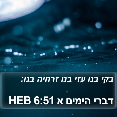 דברי הימים א 6:51 HEB Bible Verse Image