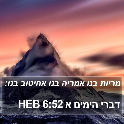 דברי הימים א 6:52 HEB Bible Verse Image