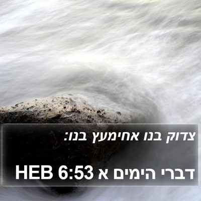 דברי הימים א 6:53 HEB Bible Verse Image